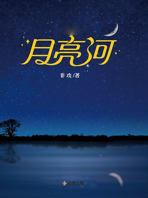 cover image of 月亮河